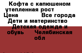 Кофта с капюшеном утепленная рост.86-94  › Цена ­ 1 000 - Все города Дети и материнство » Детская одежда и обувь   . Челябинская обл.